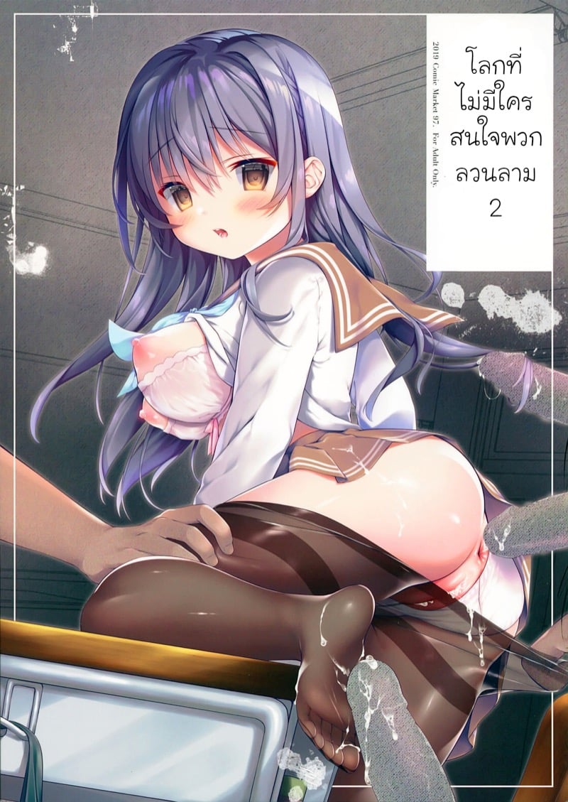 โลกที่ไม่มีใครสนใจพวกลวนลาม 2 1