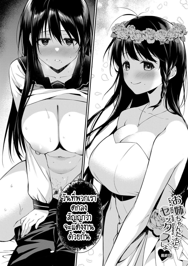 บ้านนี้ผมสามารถแต่งงานกับพี่สาวได้เลยเหรอ? 5 จบ 3