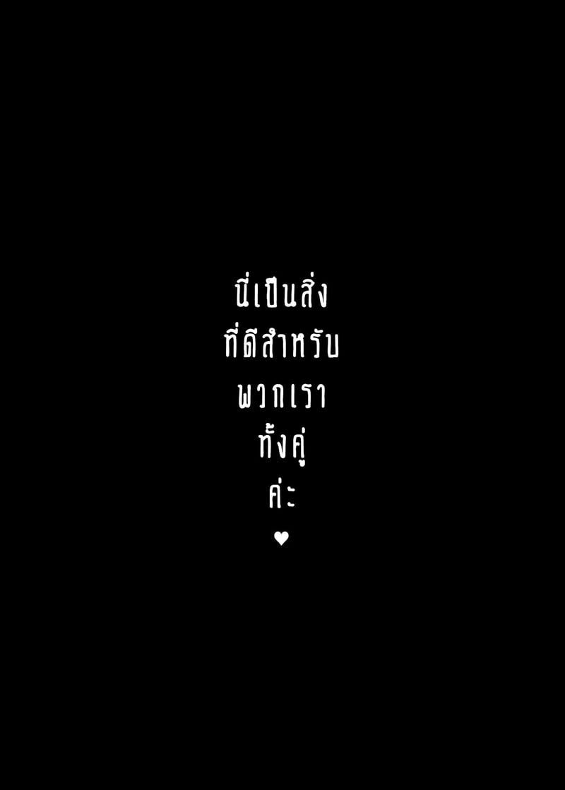 ความโลภของผมหรือความโลภของเธอ? 2 จบ 25