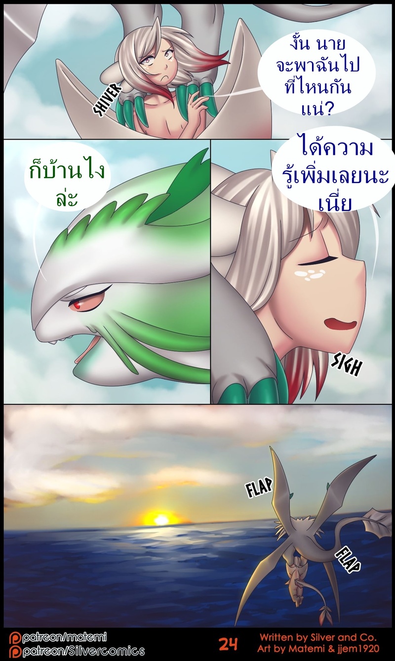 ซิลเวอกับรุ่งอรุณของอาณาจักรมังกร 26