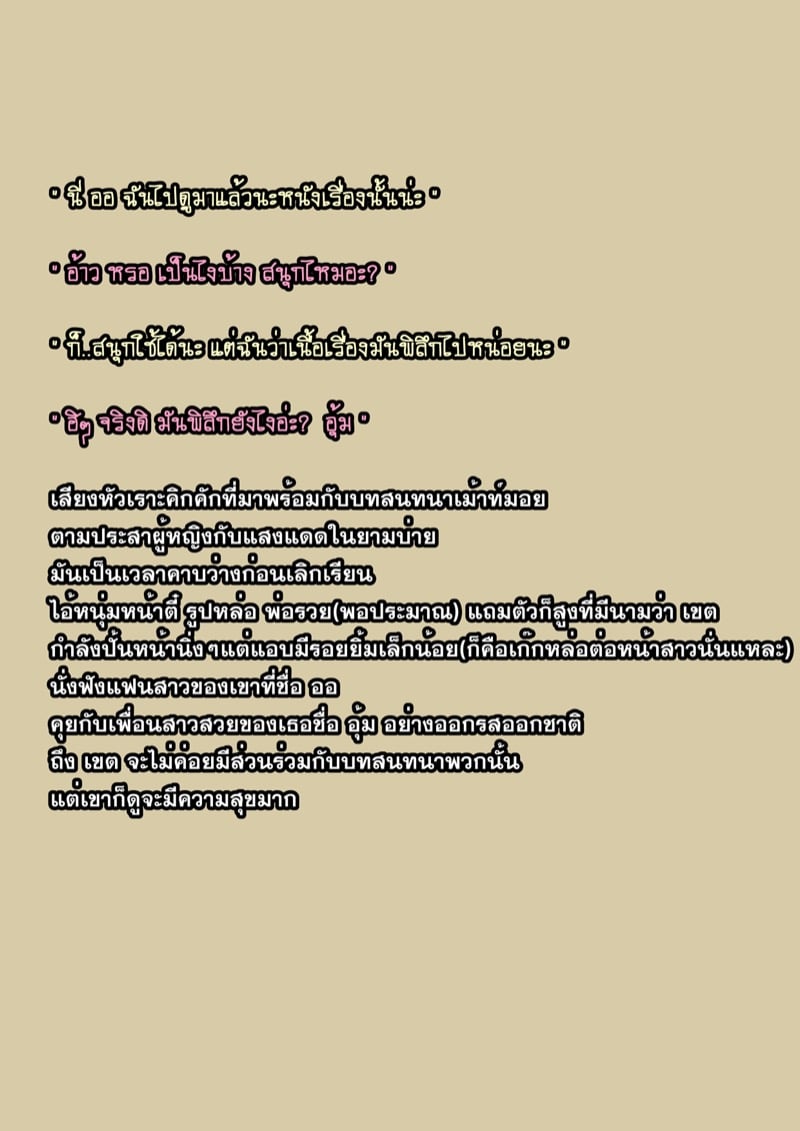 4 ความลับเรื่องของ ออ 3