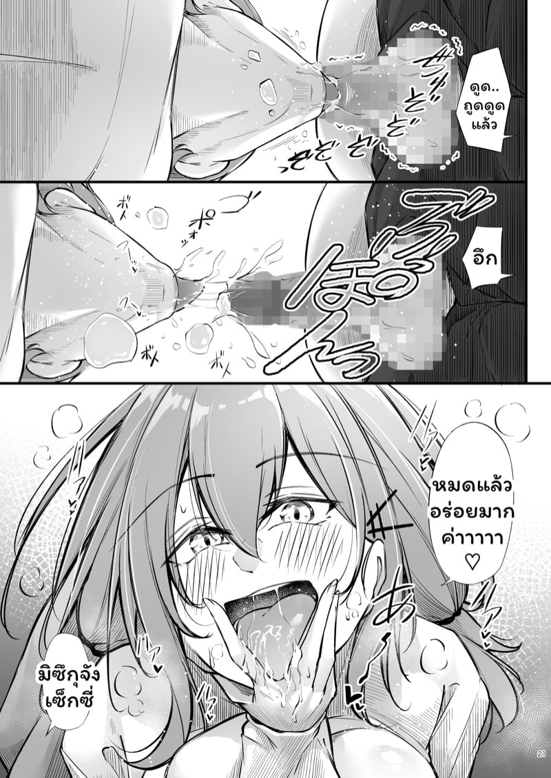 มิซึกุจังผู้ชอบเซ็กส์ 20