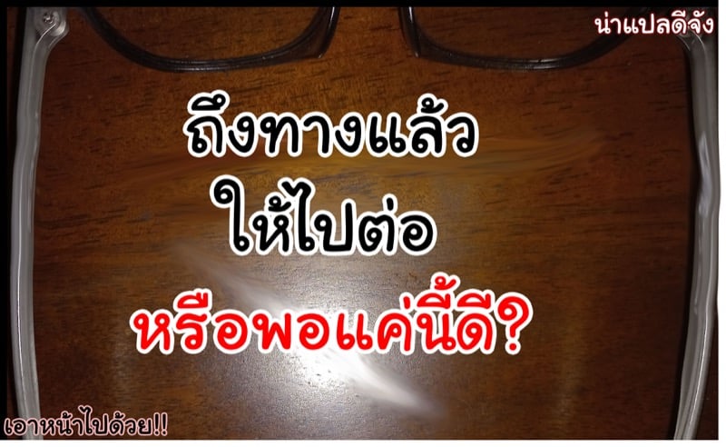 อยากทำอะไรก็ทำ 23
