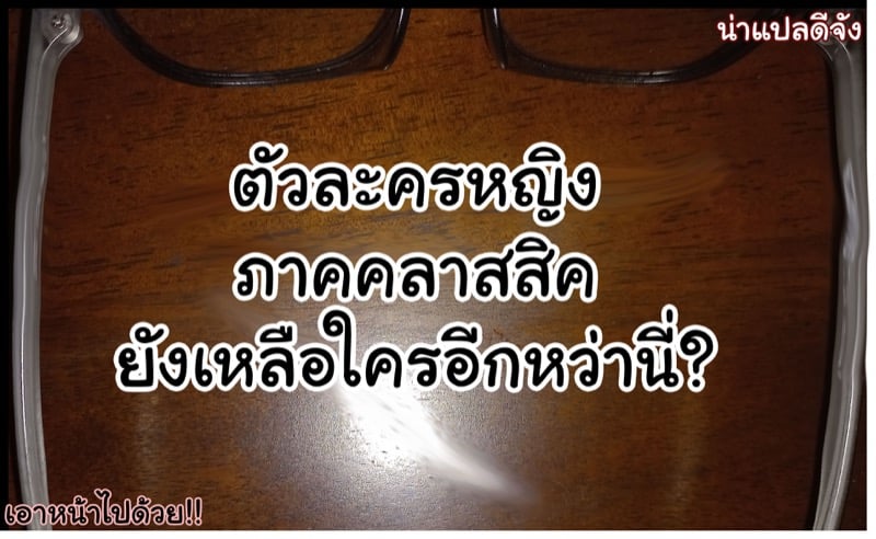 อยากทำอะไรก็ทำ 14 24