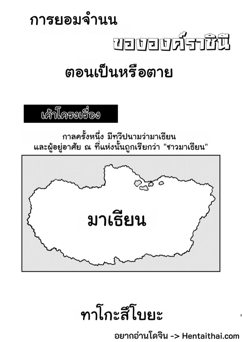 ราชินีผู้ยอมจำนน 3
