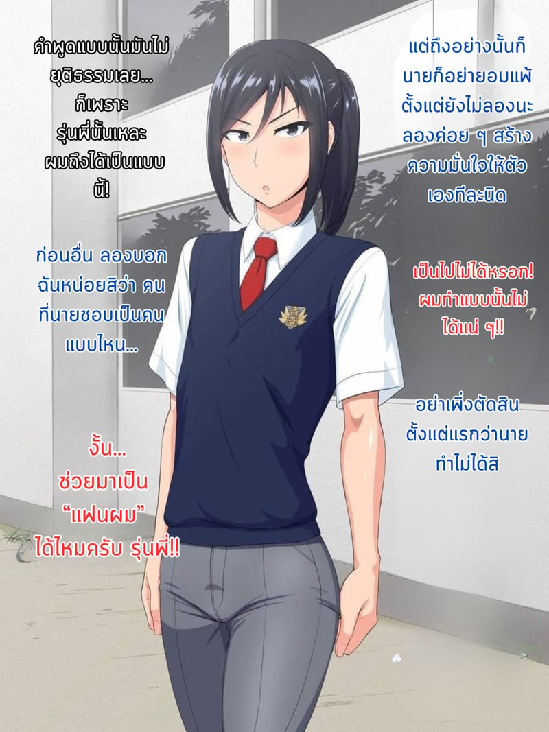 เเฟนสาว ♂ รุ่นพี่ 6