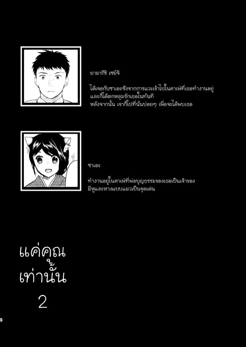 แค่คุณเท่านั้น 2 2